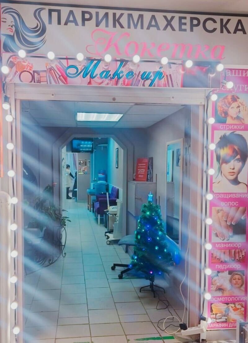 Кокетка